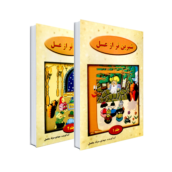 کتاب شیرین تر از عسل اثر مهدی مراد حاصل
 انتشارات نور گیتی دو جلدی