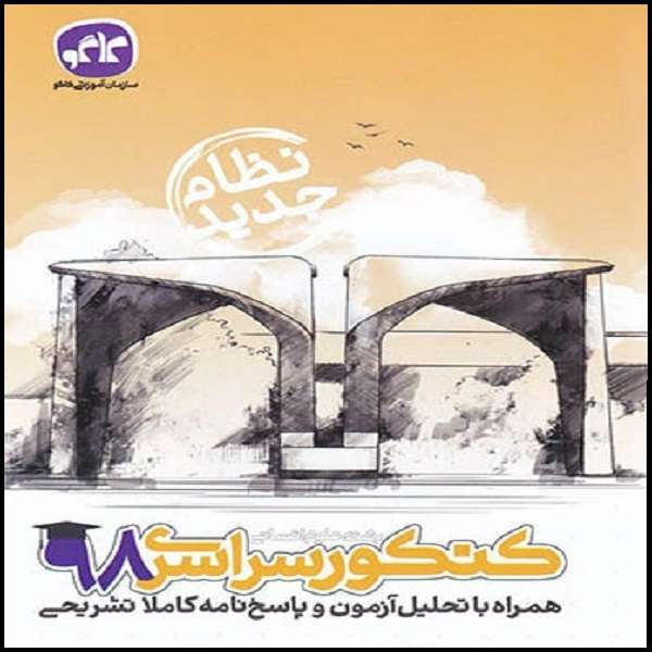 کتاب کنکور سراسری 98 انسانی نظام جدید  اثر جمعی از نویسندگان نشر کاگو