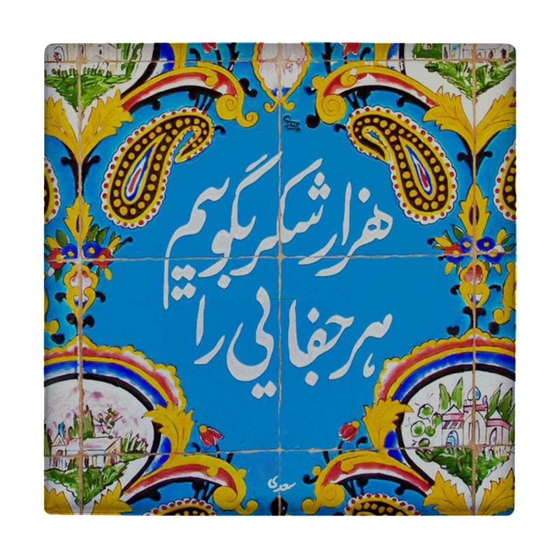 زیر لیوانی طرح شعرگرافی سعدی کد    3403214_905