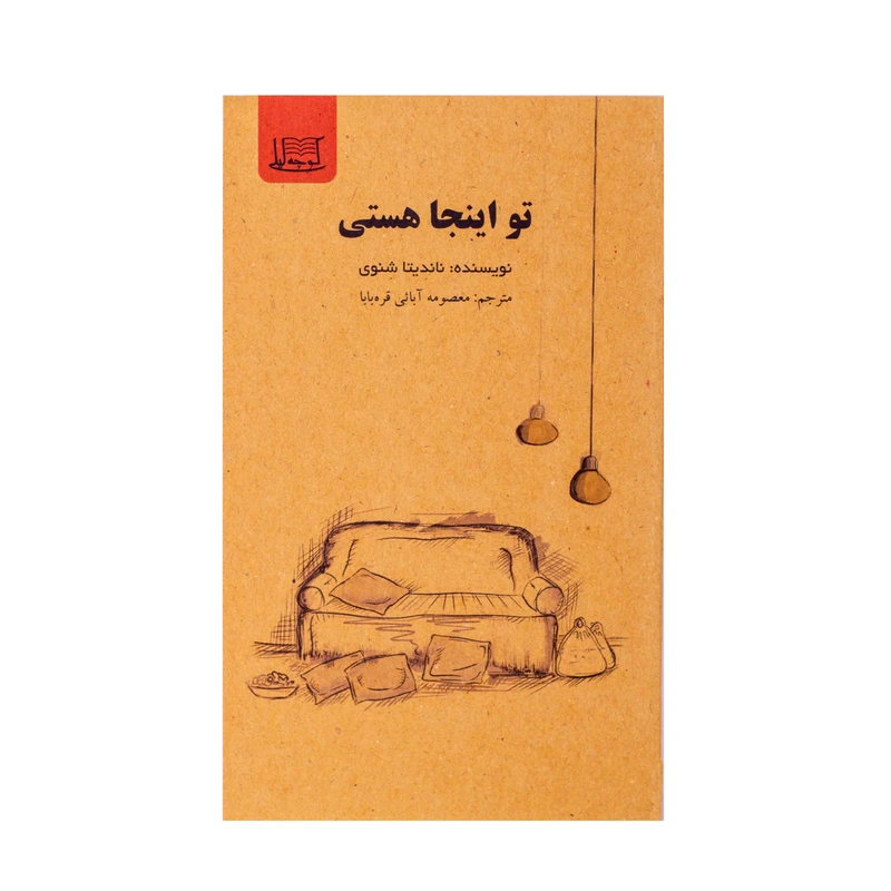 کتاب تو اینجا هستی اثر ناندیتا شنوی نشر کوچه لیلی