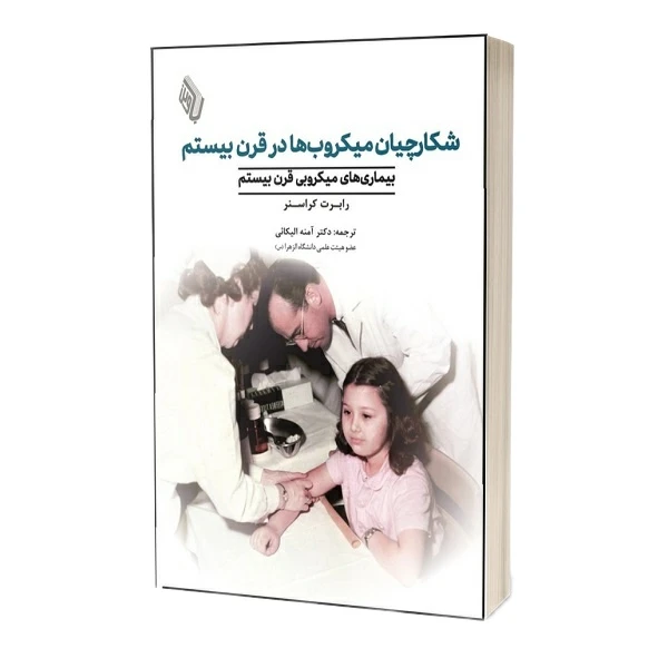 کتاب شکارچیان میکروب قرن ۲۰ اثر رابرت کراسنر ترجمه دکتر آمنه الیکائی انتشارات باوین