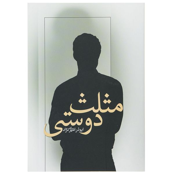 کتاب مثلث دوستی اثر ابوذر امیرینژاد کتاب مثلث دوستی اثر ابوذر امیرینژاد