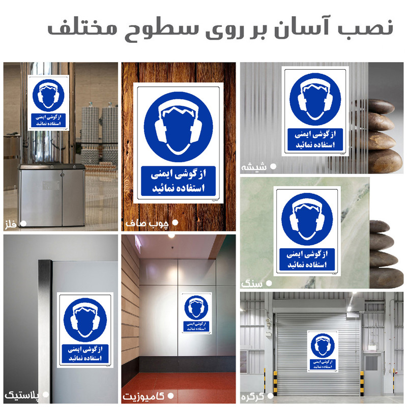 برچسب ایمنی مستر راد طرح از گوشی ایمنی استفاده نمائید مدل HSE-OSHA-0278 برچسب ایمنی مستر راد طرح از گوشی ایمنی استفاده نمائید مدل HSE-OSHA-0278