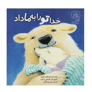 کتاب خدا تو را به ما داد اثر لیزا تاون برگرن