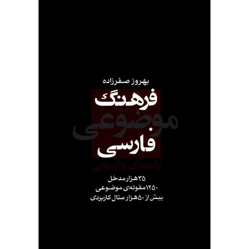 کتاب فرهنگ موضوعی فارسی اثر بهروز صفرزاده