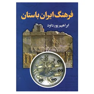 کتاب فرهنگ ایران باستان اثر محمدعلی خلیلی