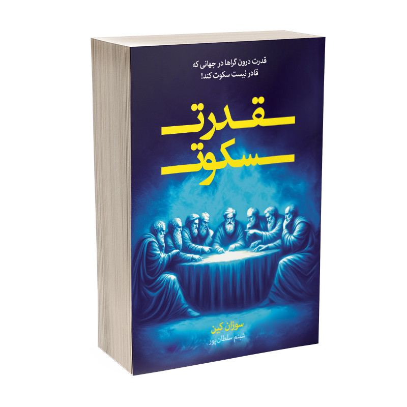 کتاب قدرت سکوت اثر سوزان کین ترجمه شبنم سلطانپور انتشارات آیین محمود