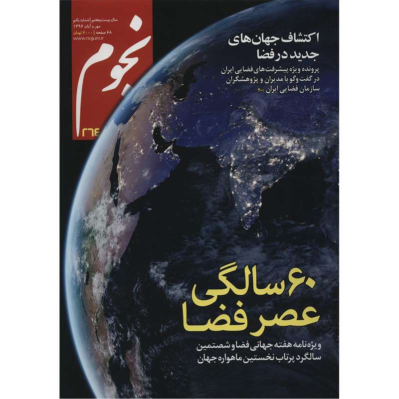 مجله نجوم - مهر و آبان 1396 مجله نجوم - مهر و آبان 1396
