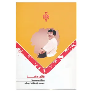 کتاب فالون دافا اثر حمیدرضا مظاهری سیف