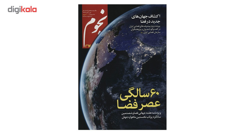 مجله نجوم - مهر و آبان 1396 مجله نجوم - مهر و آبان 1396