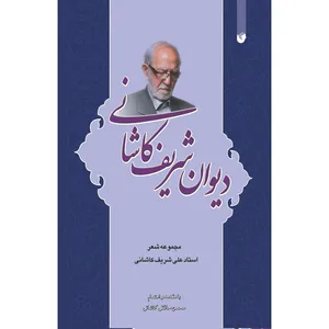 کتاب دیوان شریف کاشانی اثر استاد علی شریف کاشانی انتشارات سفیراردهال