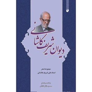 کتاب دیوان شریف کاشانی اثر استاد علی شریف کاشانی انتشارات سفیراردهال