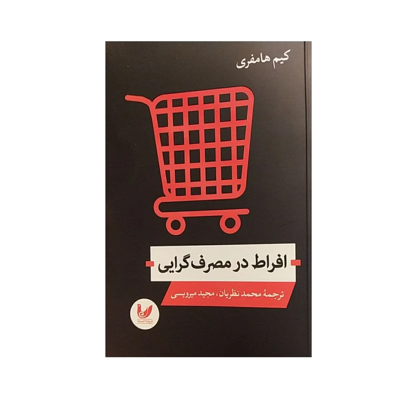 کتاب افراط در مصرف گرایی اثر کیم هامفری نشر اندیشه احسان