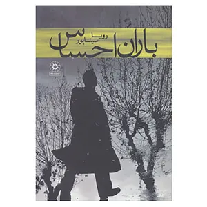 کتاب باران احساس اثر رویا سیناپور