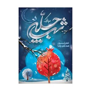 کارت پستال طرح شب یلدا مدل PC1005 بسته 10 عددی