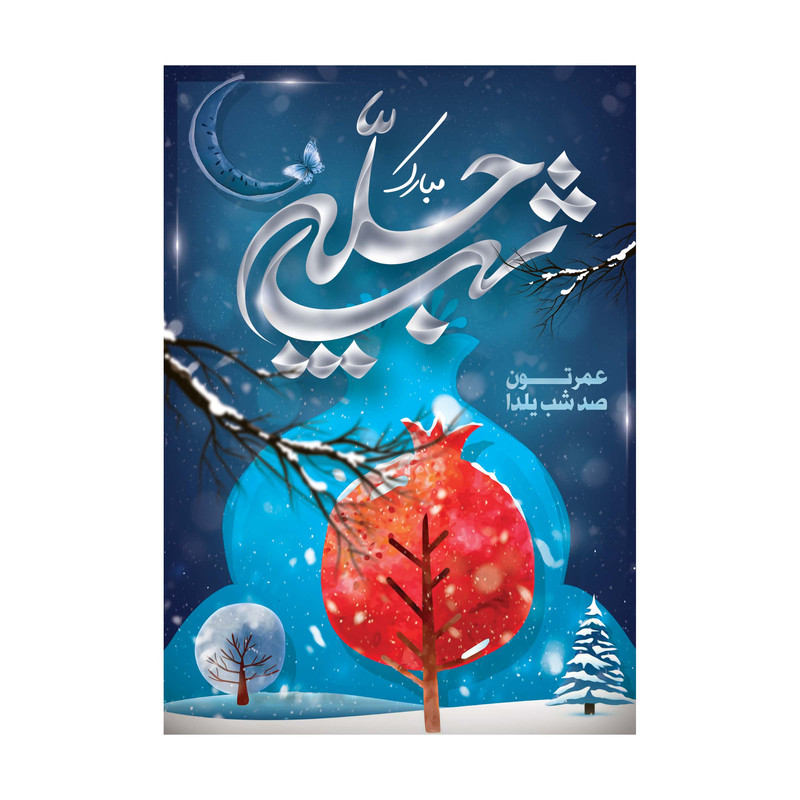 کارت پستال طرح شب یلدا مدل PC1005 بسته 10 عددی