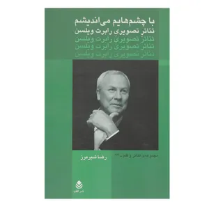 کتاب با چشم‌هایم میاندیشم اثر رضا شیر مرز