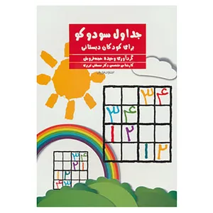 کتاب جداول سودوکو