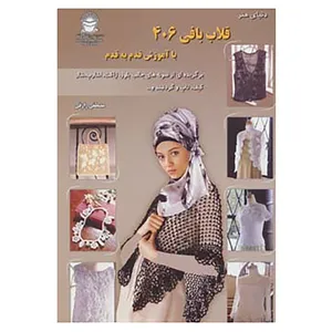 کتاب دنیای هنر قلاب بافی406 اثر کازه کوبو