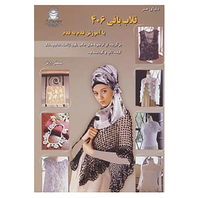 کتاب دنیای هنر قلاب بافی406 اثر کازه کوبو