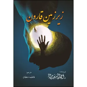 کتاب زیرزمین قارون اثر د. احمد السعيد مراد انتشارات ارسطو