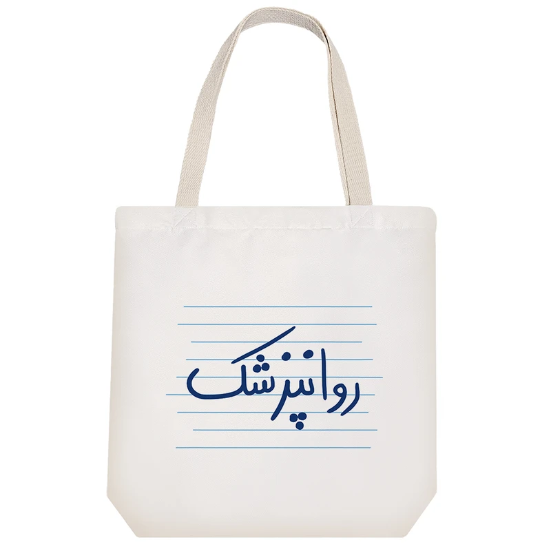 ساک خرید خندالو طرح روانپزشک کد 4519