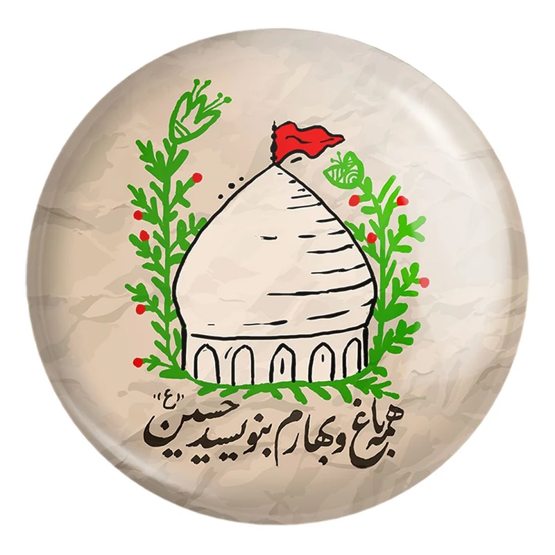 پیکسل خندالو طرح محرم همه باغ و بهارم بنویسید حسین کد 7641 مدل بزرگ