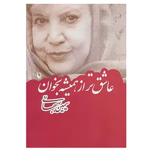 کتاب عاشق تر از همیشه بخوان اثر سیمین بهبهانی