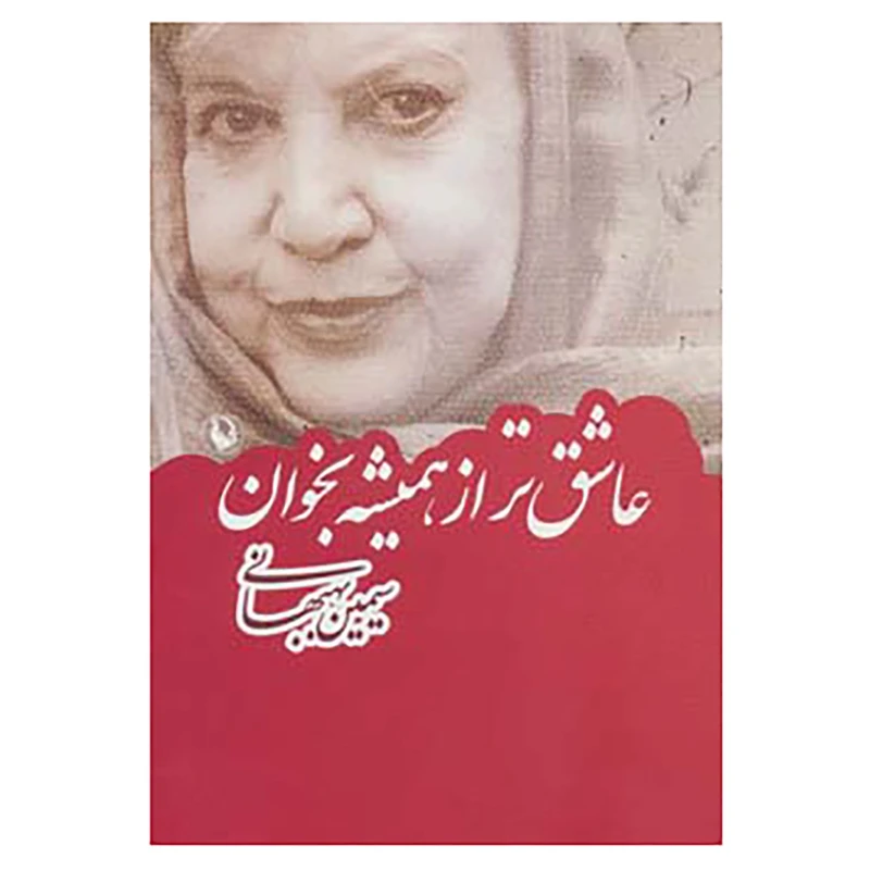 کتاب عاشق تر از همیشه بخوان اثر سیمین بهبهانی
