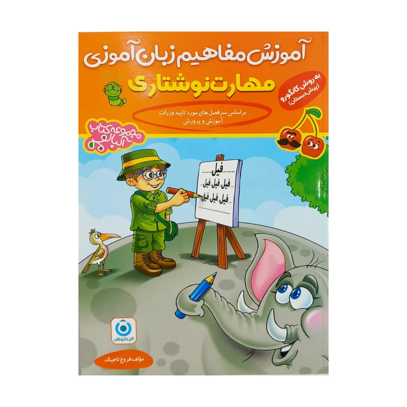 کتاب آموزش مفاهیم زبان آموزی مهارت نوشتاری اثر فروغ تاجیک انتشارات گامی تا فرزانگان
