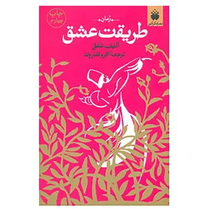 کتاب طریقت عشق اثر الیف شافاک