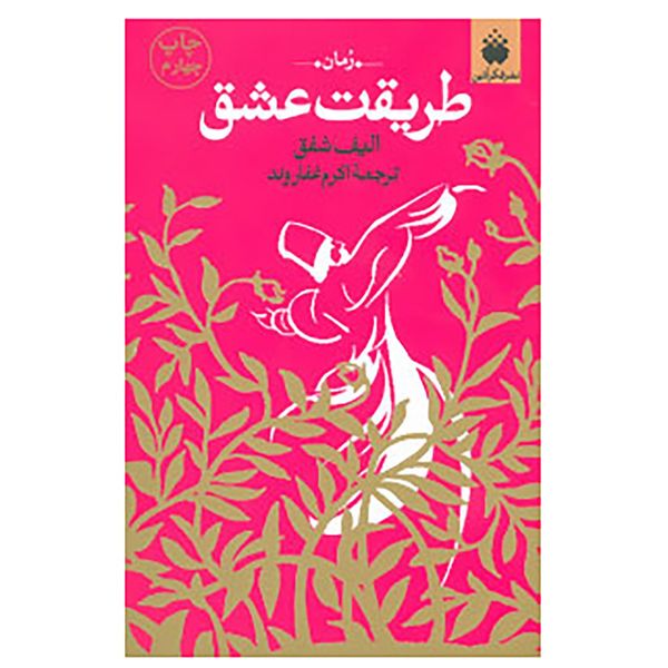 کتاب طریقت عشق اثر الیف شافاک کتاب طریقت عشق اثر الیف شافاک
