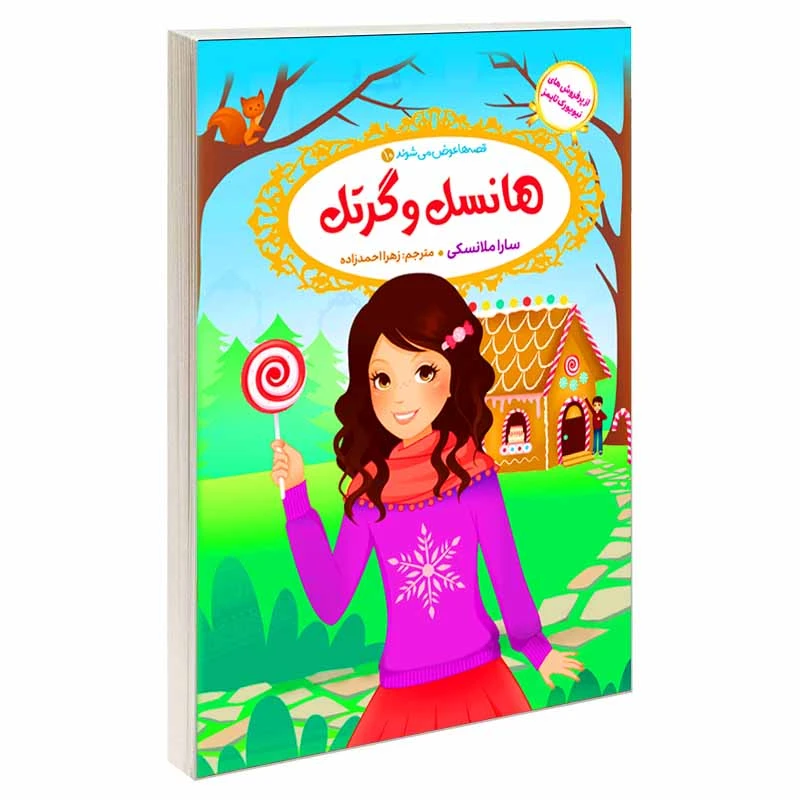 کتاب قصه ها عوض می شوند 10 هانسل و گرتل اثر سارا ملانسکی انتشارات آسمان علم