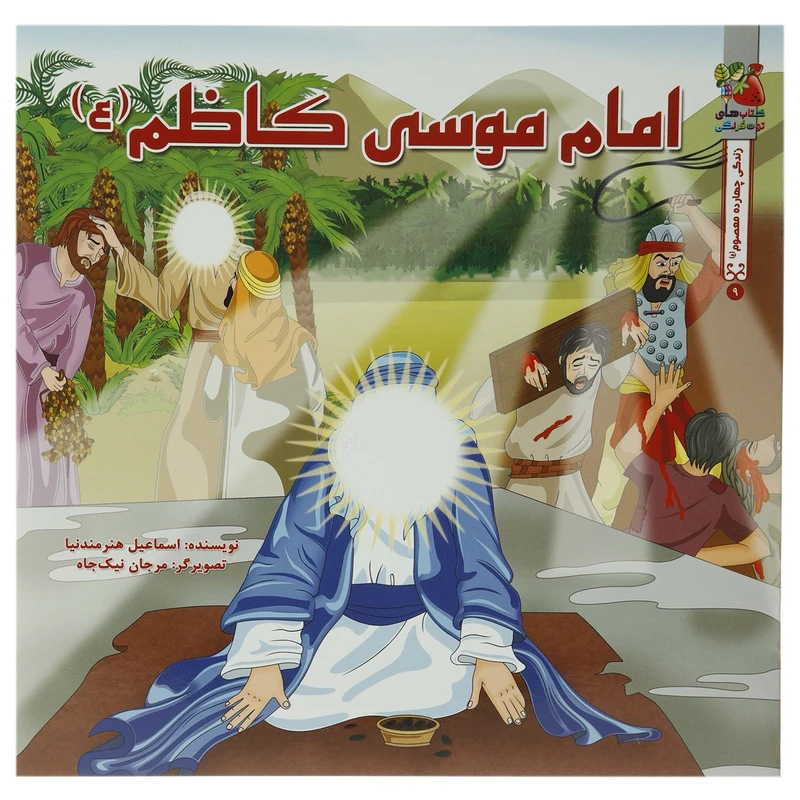 کتاب امام موسی کاظم علیه الاسلام اثر اسماعیل هنرمندنیا