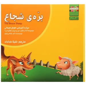 کتاب من و مهارت فردا 14 بره ی شجاع اثر ام.شامبهاوی