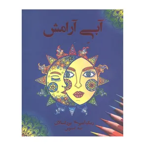 کتاب آبی آرامش رنگ آمیزی بزرگسالان ضد استرس اثر سارا ذوالریاستین انتشارات پشوتن