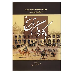کتاب با کاروان تاریخ اثر مسعود نوربخش