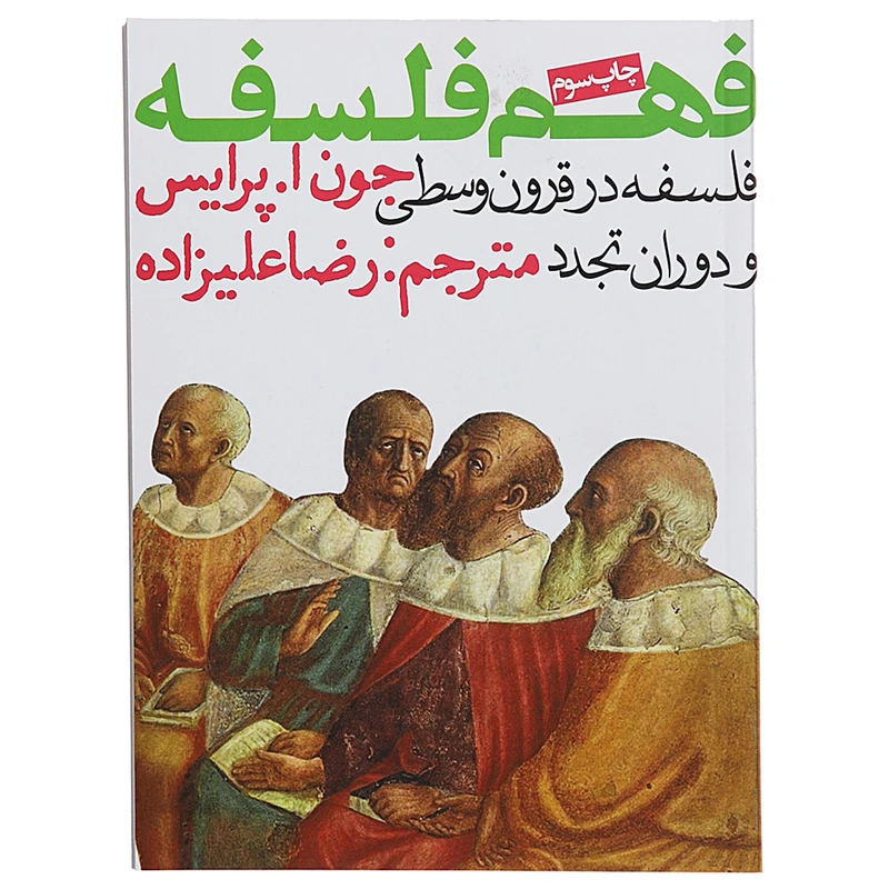 کتاب فلسفه‌ در قرون‌ وسطی‌ و دوران تجدد اثر جون‌ ا پرایس