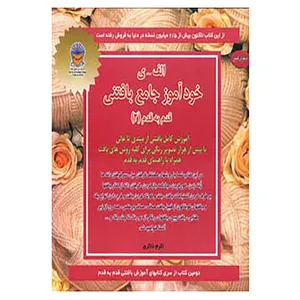 کتاب دنیای هنرخودآموز جامع بافتنی قدم به قدم 2 اثر سو گاردنر