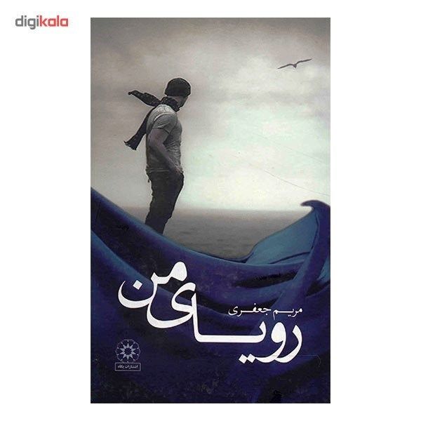 کتاب رویای من اثر مریم جعفری کتاب رویای من اثر مریم جعفری