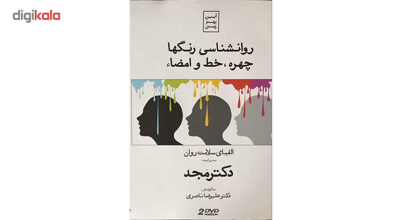 فیلم آموزشی روانشناسی رنگ ها، چهره، خط و امضا اثر محمد مجد فیلم آموزشی روانشناسی رنگ ها، چهره، خط و امضا اثر محمد مجد