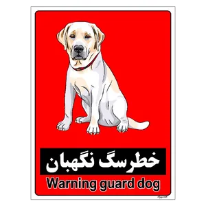برچسب ایمنی مستر راد طرح خطر سگ نگهبان مدل HSE-OSHA-162