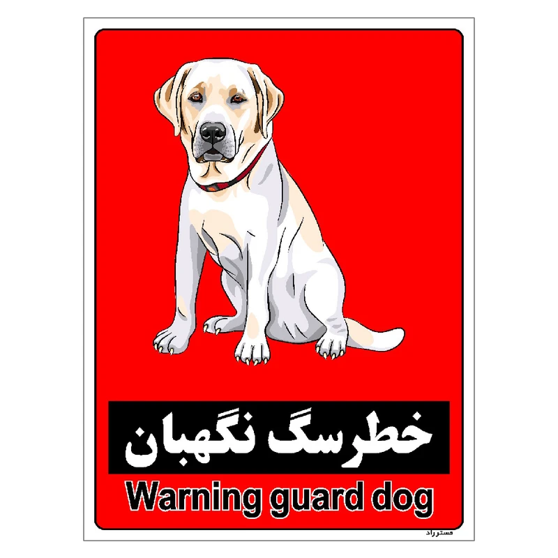 برچسب ایمنی مستر راد طرح خطر سگ نگهبان مدل HSE-OSHA-162