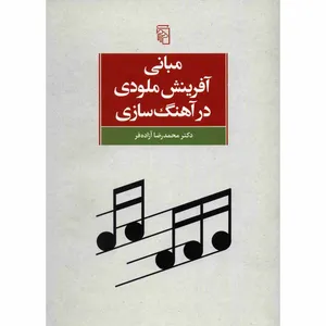 کتاب مبانی آفرینش ملودی در آهنگ سازی اثر محمدرضا آزاده فر