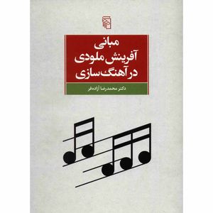 کتاب مبانی آفرینش ملودی در آهنگ سازی اثر محمدرضا آزاده فر