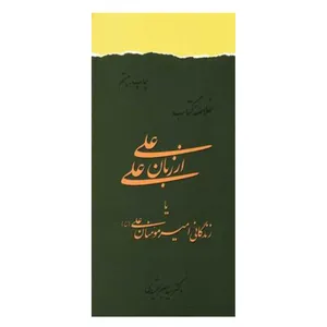کتاب خلاصه کتاب علی از زبان علی (ع) زندگانی امیر مومنان علی (ع) اثر  سید جعفر شهیدی  انتشارات دفتر فرهنگ اسلامی