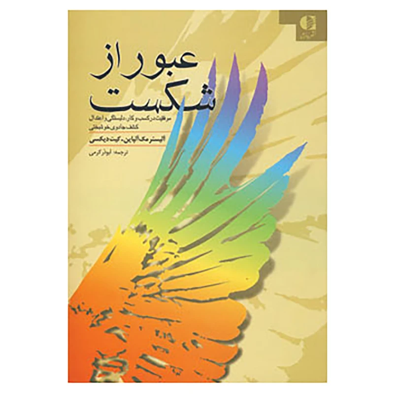 کتاب عبور از شکست اثر آلیستر مک آلپاین،کیت دیکسی