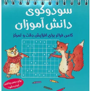 کتاب سودوکوی دانش آموزان اثر اشتفان هاینه