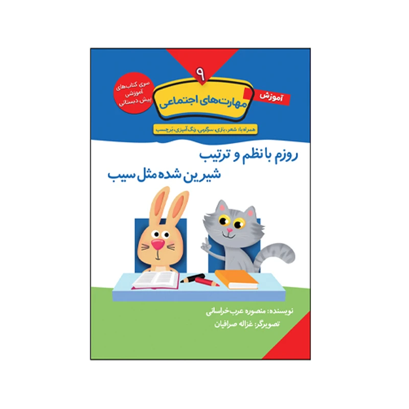 کتاب آموزش مهارت های اجتماعی اثر منصوره عرب خراسانی انتشارات کتاب باز