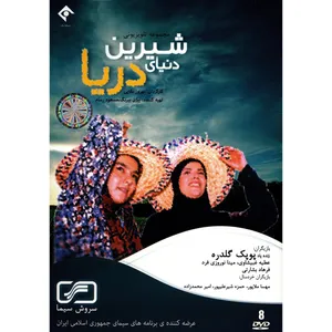 سریال تلویزیونی دنیای شیرین دریا اثر بهروز بقایی